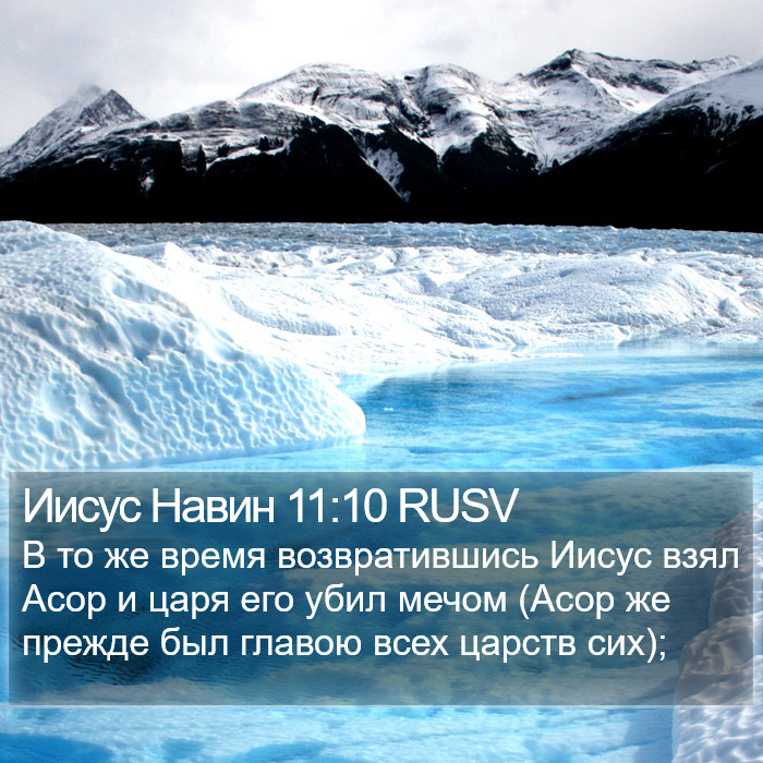 Иисус Навин 11:10 RUSV Bible Study