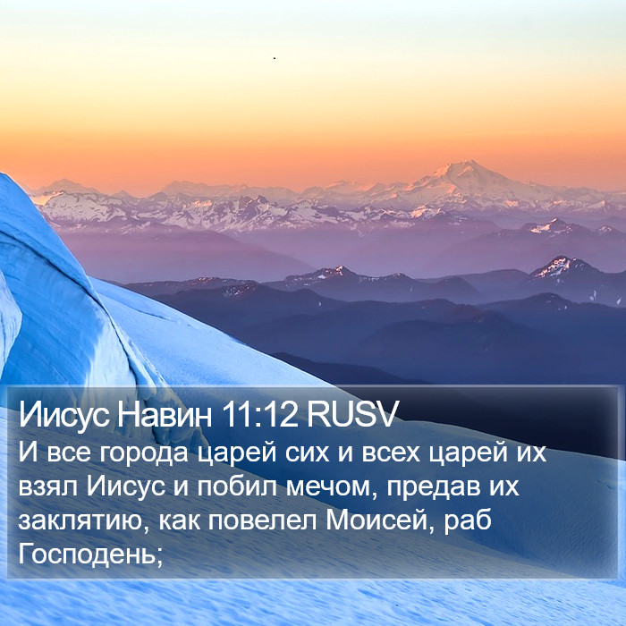 Иисус Навин 11:12 RUSV Bible Study