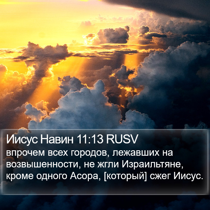 Иисус Навин 11:13 RUSV Bible Study