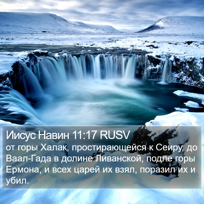 Иисус Навин 11:17 RUSV Bible Study