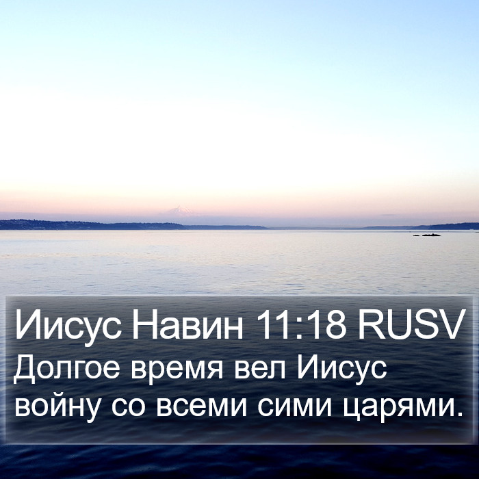 Иисус Навин 11:18 RUSV Bible Study