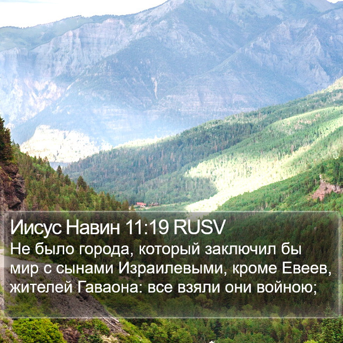 Иисус Навин 11:19 RUSV Bible Study