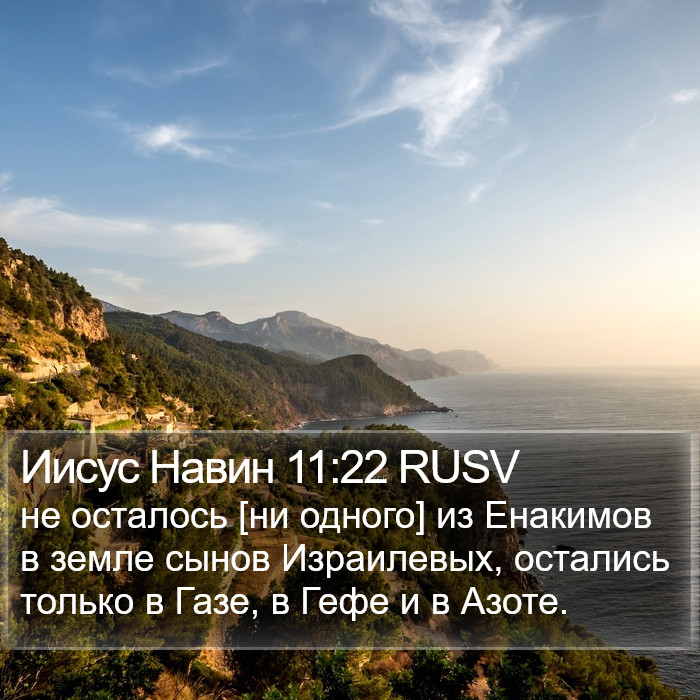 Иисус Навин 11:22 RUSV Bible Study