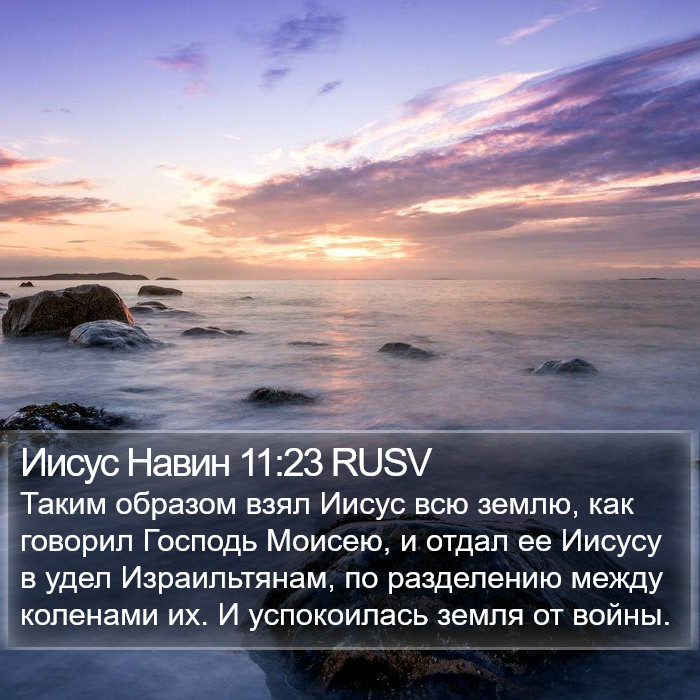 Иисус Навин 11:23 RUSV Bible Study