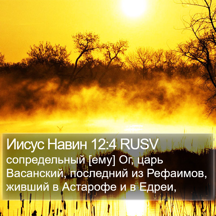 Иисус Навин 12:4 RUSV Bible Study
