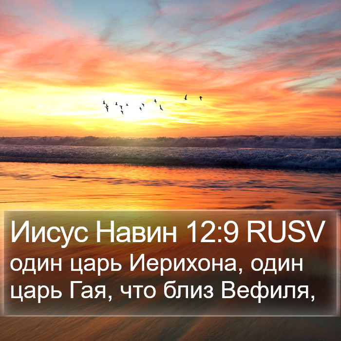 Иисус Навин 12:9 RUSV Bible Study