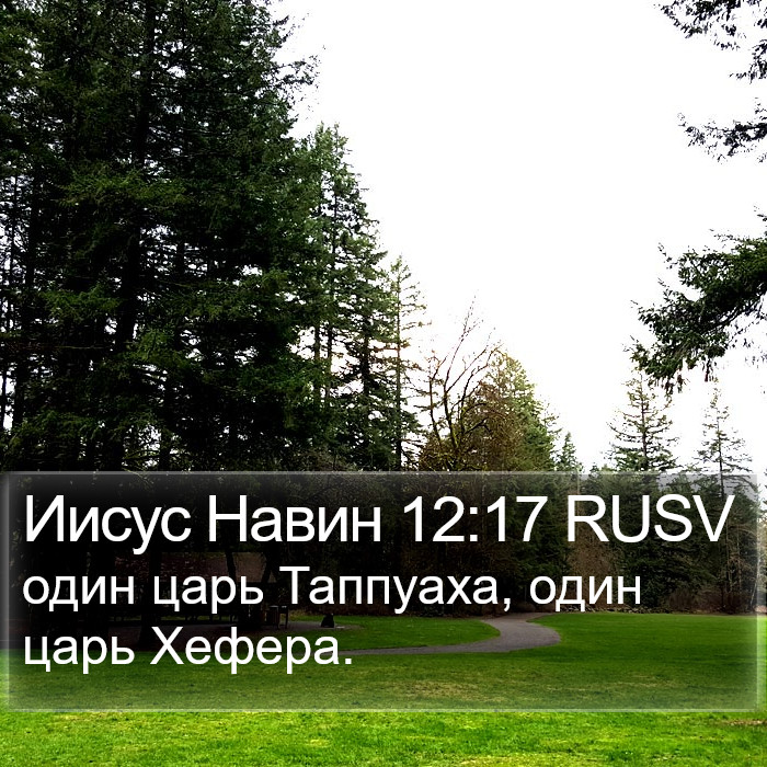 Иисус Навин 12:17 RUSV Bible Study
