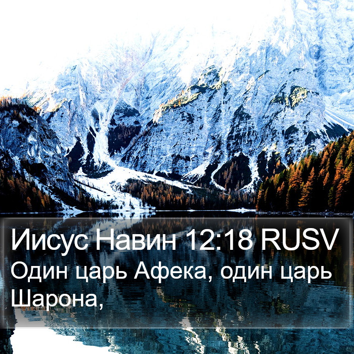 Иисус Навин 12:18 RUSV Bible Study