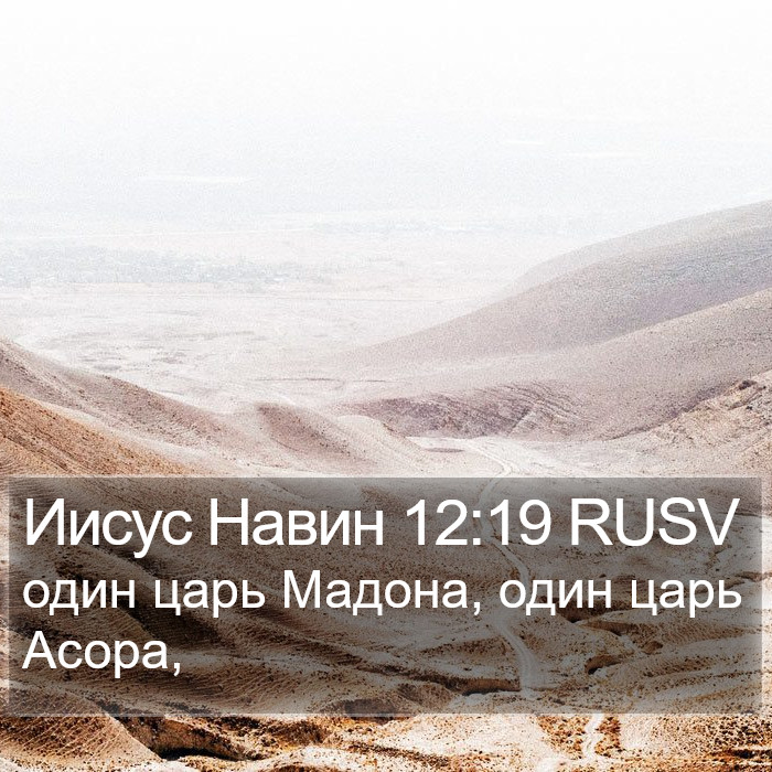 Иисус Навин 12:19 RUSV Bible Study