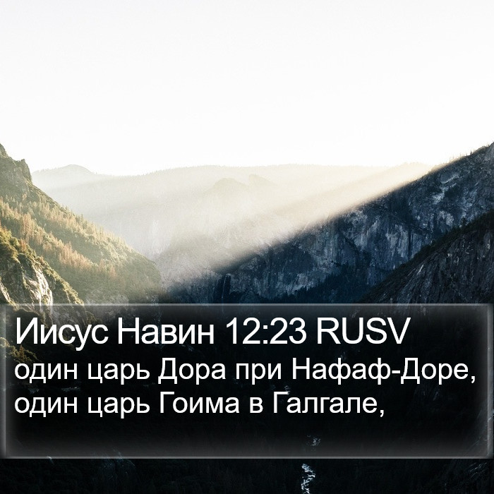 Иисус Навин 12:23 RUSV Bible Study