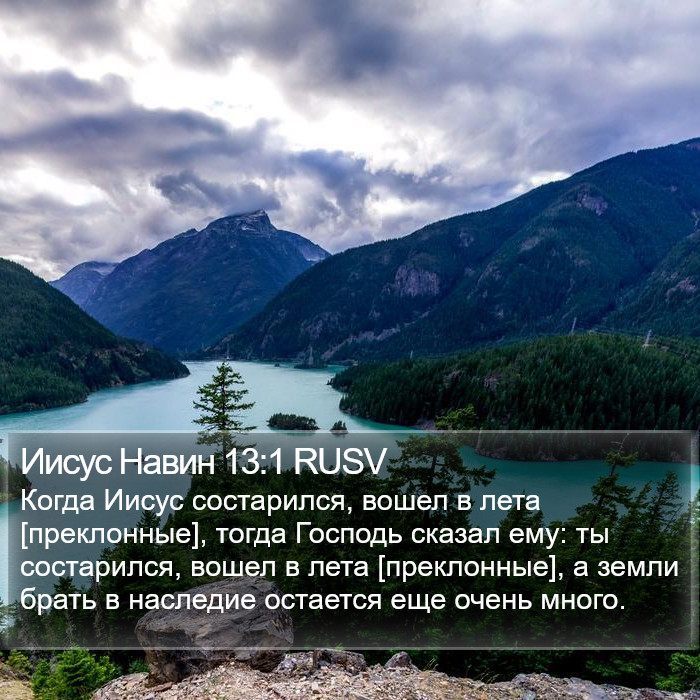 Иисус Навин 13:1 RUSV Bible Study