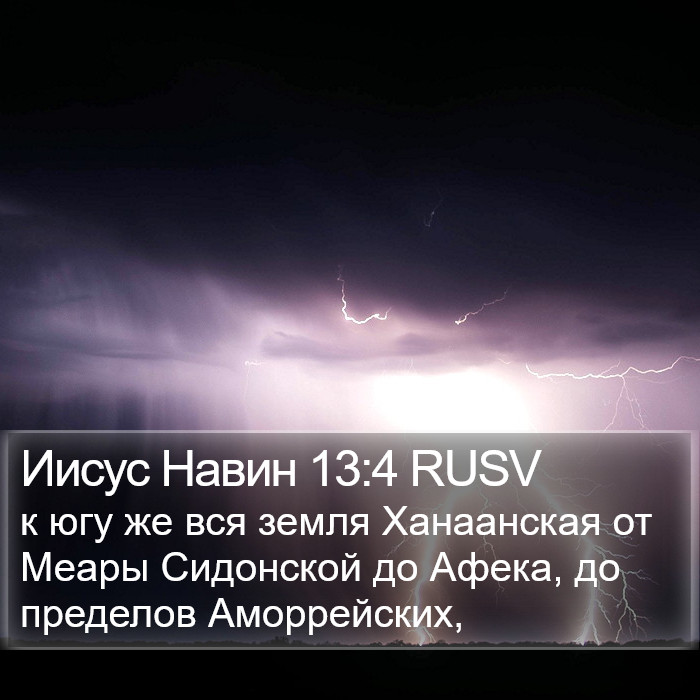 Иисус Навин 13:4 RUSV Bible Study