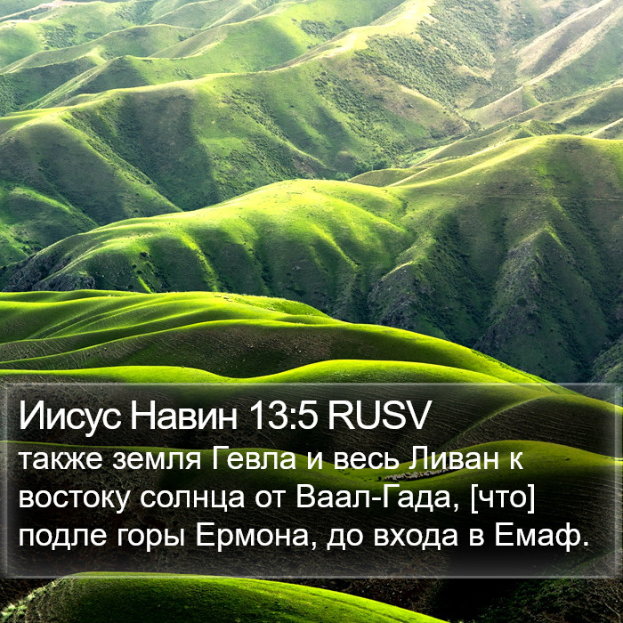 Иисус Навин 13:5 RUSV Bible Study