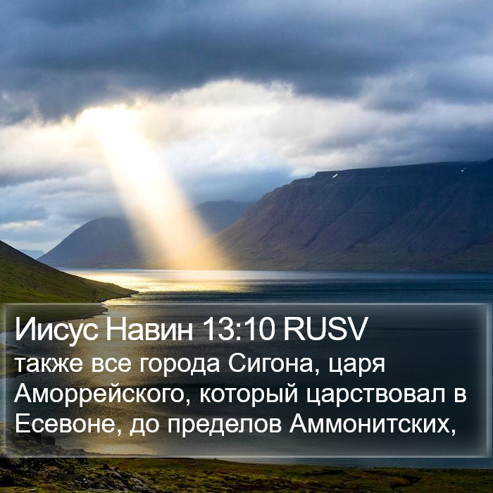 Иисус Навин 13:10 RUSV Bible Study