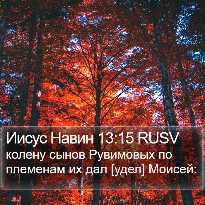 Иисус Навин 13:15 RUSV Bible Study