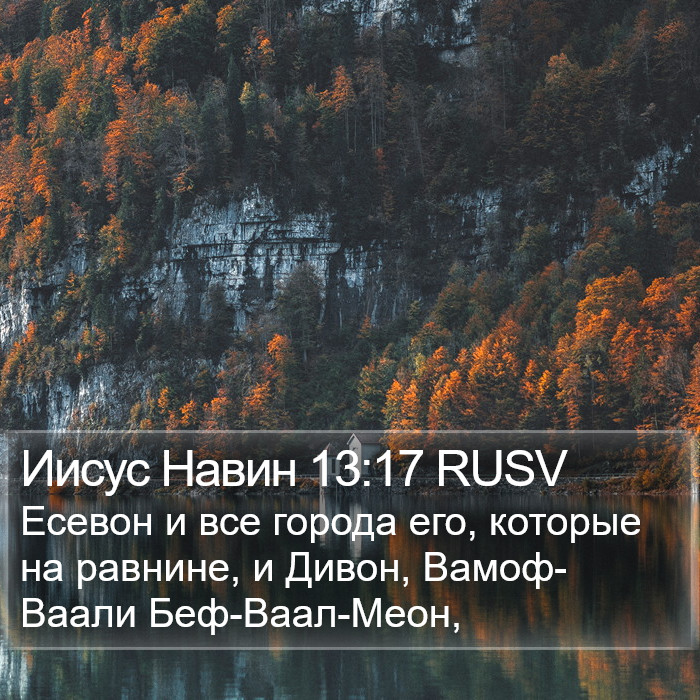 Иисус Навин 13:17 RUSV Bible Study