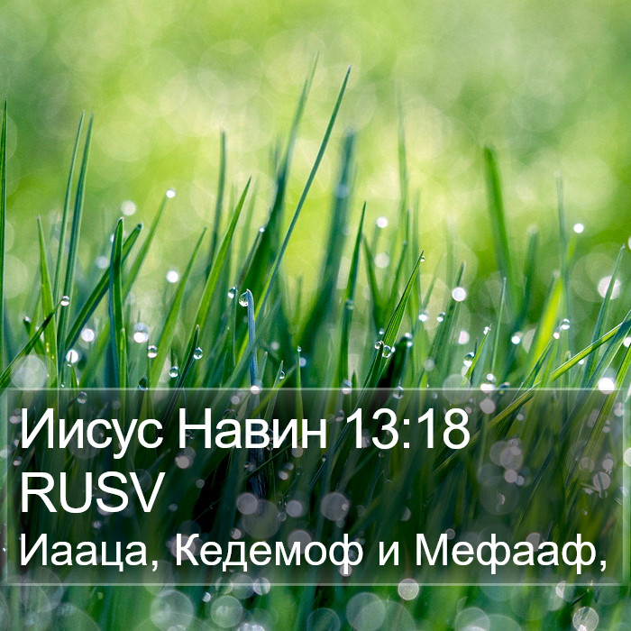 Иисус Навин 13:18 RUSV Bible Study