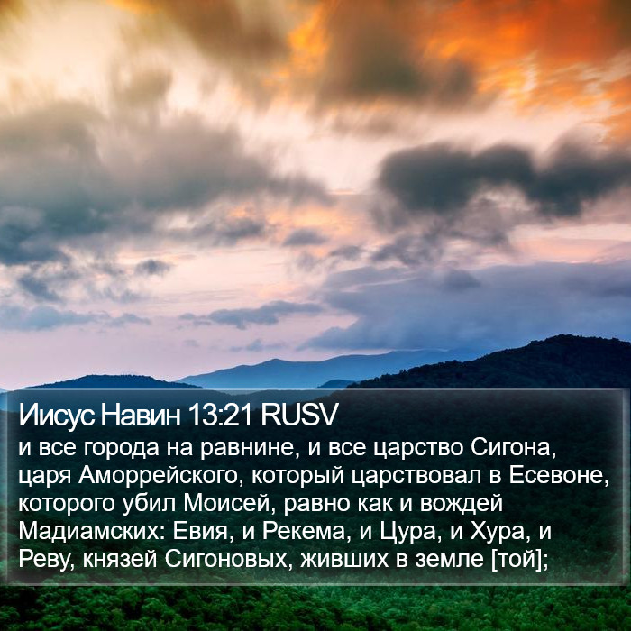 Иисус Навин 13:21 RUSV Bible Study