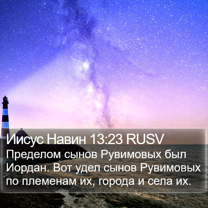 Иисус Навин 13:23 RUSV Bible Study