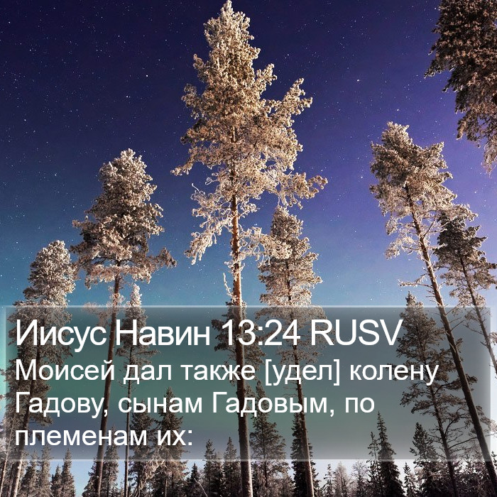 Иисус Навин 13:24 RUSV Bible Study