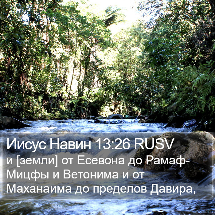 Иисус Навин 13:26 RUSV Bible Study