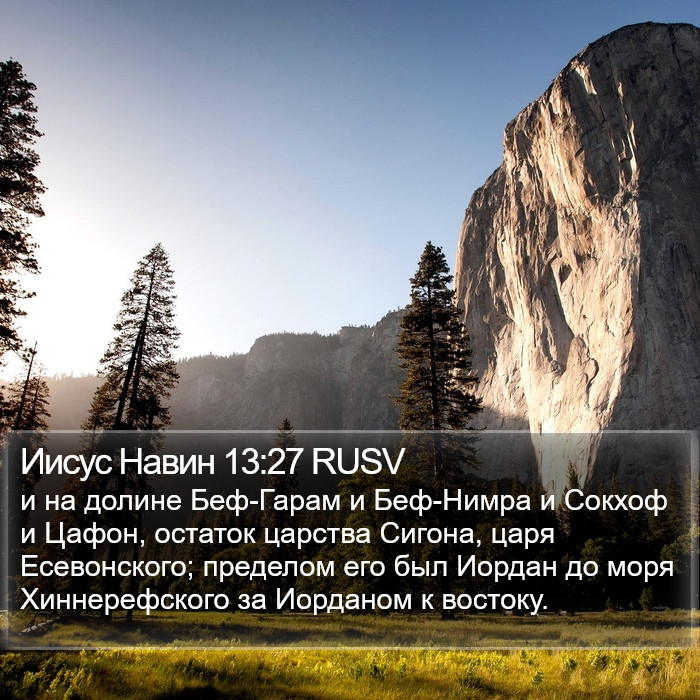 Иисус Навин 13:27 RUSV Bible Study