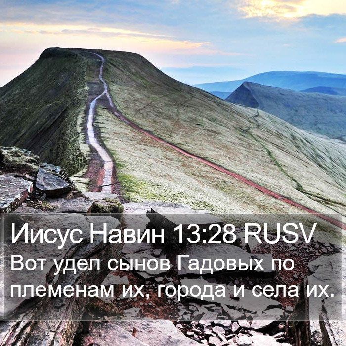 Иисус Навин 13:28 RUSV Bible Study