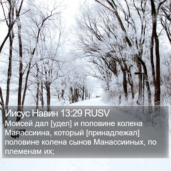 Иисус Навин 13:29 RUSV Bible Study