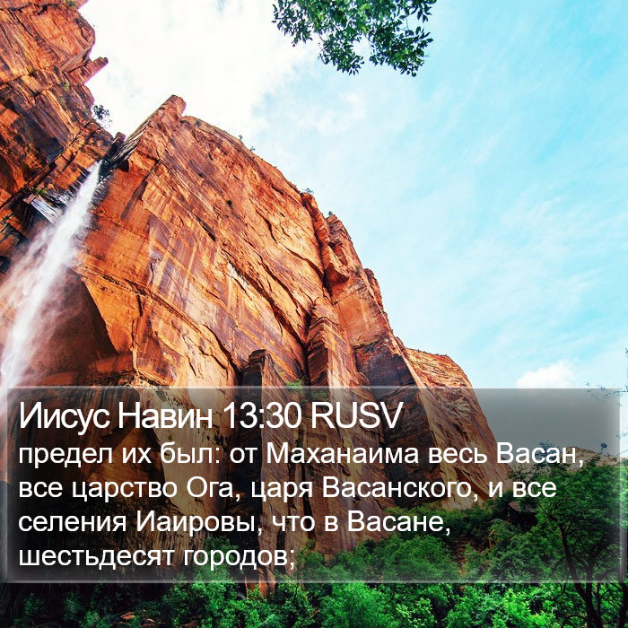 Иисус Навин 13:30 RUSV Bible Study