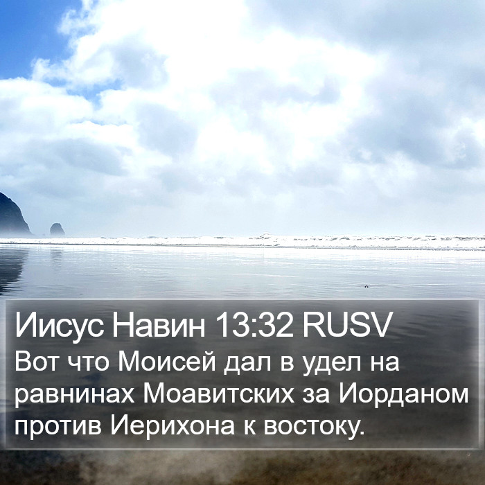 Иисус Навин 13:32 RUSV Bible Study