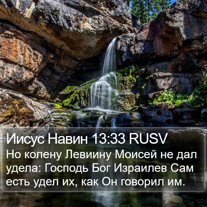 Иисус Навин 13:33 RUSV Bible Study