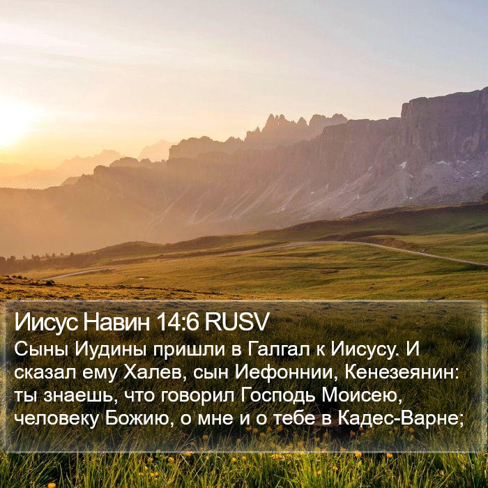 Иисус Навин 14:6 RUSV Bible Study