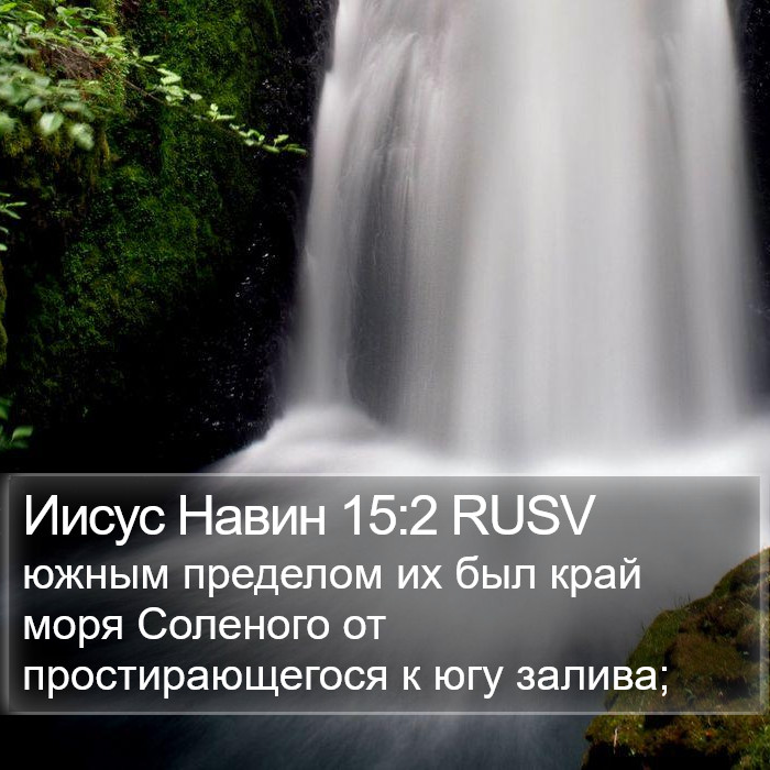 Иисус Навин 15:2 RUSV Bible Study