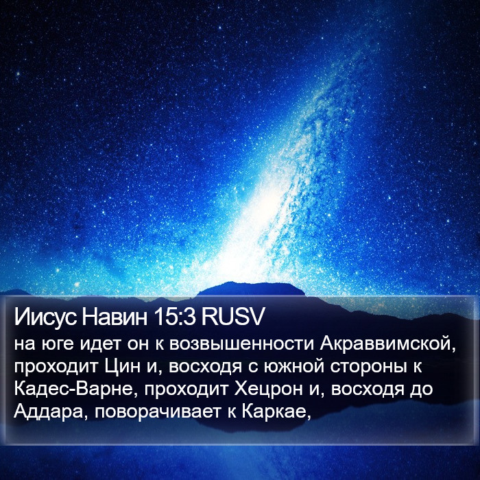 Иисус Навин 15:3 RUSV Bible Study