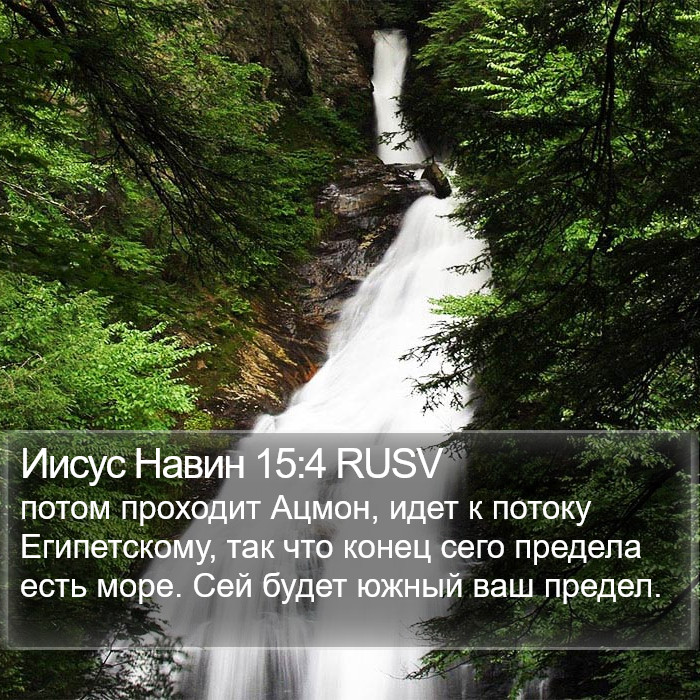 Иисус Навин 15:4 RUSV Bible Study