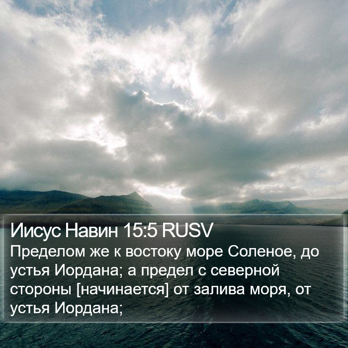 Иисус Навин 15:5 RUSV Bible Study