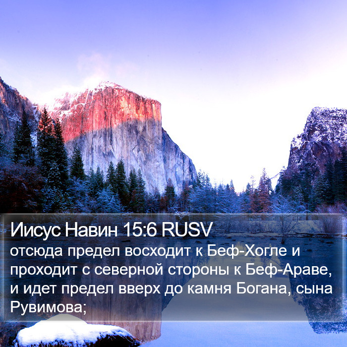 Иисус Навин 15:6 RUSV Bible Study