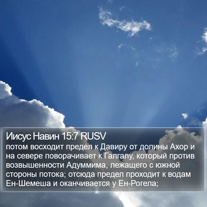 Иисус Навин 15:7 RUSV Bible Study