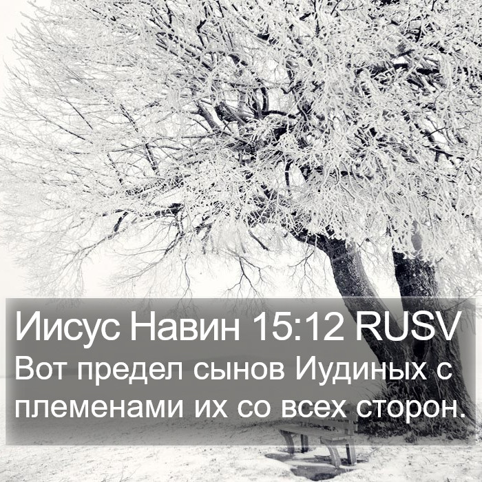 Иисус Навин 15:12 RUSV Bible Study