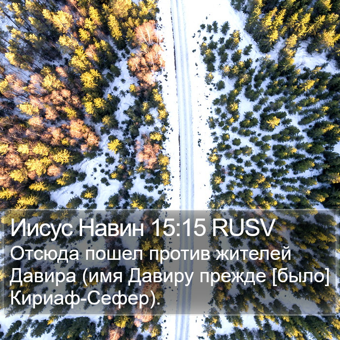 Иисус Навин 15:15 RUSV Bible Study