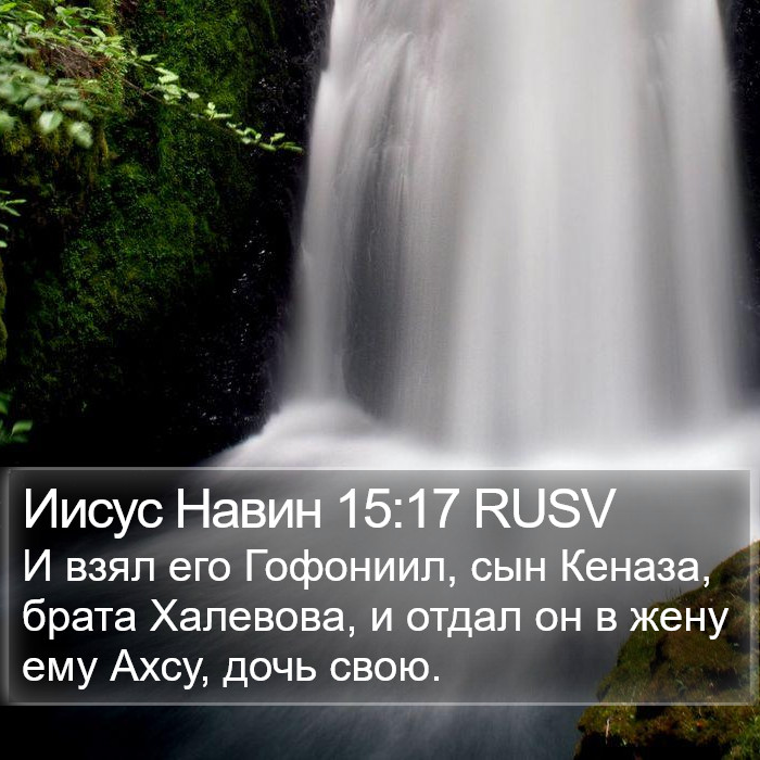 Иисус Навин 15:17 RUSV Bible Study