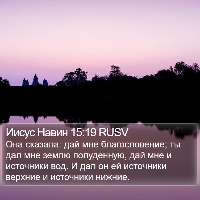Иисус Навин 15:19 RUSV Bible Study