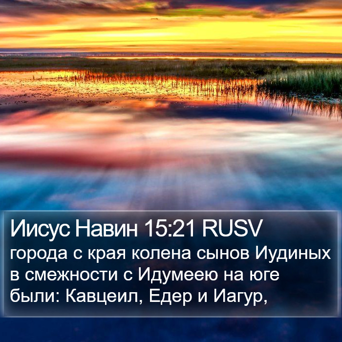 Иисус Навин 15:21 RUSV Bible Study