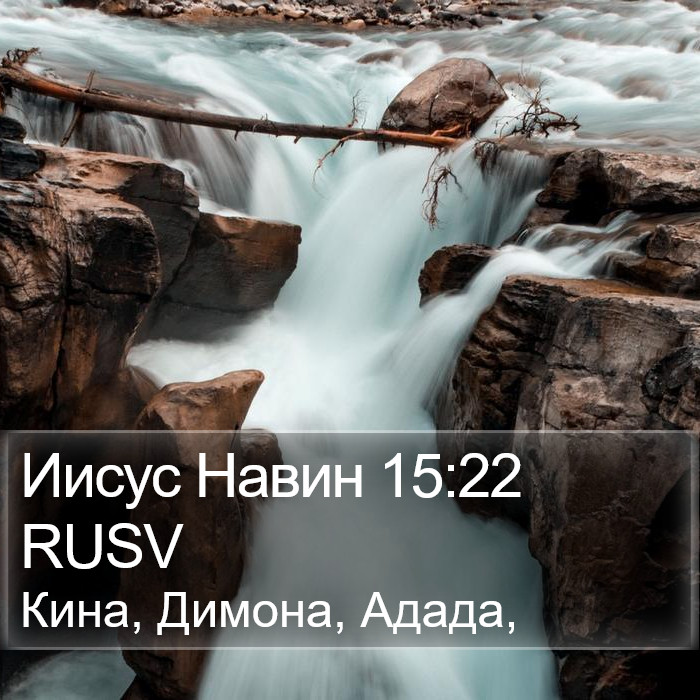 Иисус Навин 15:22 RUSV Bible Study