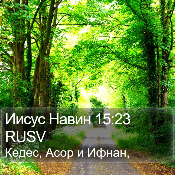 Иисус Навин 15:23 RUSV Bible Study