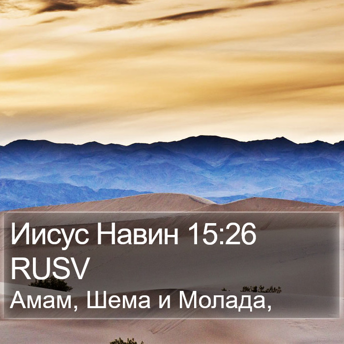 Иисус Навин 15:26 RUSV Bible Study