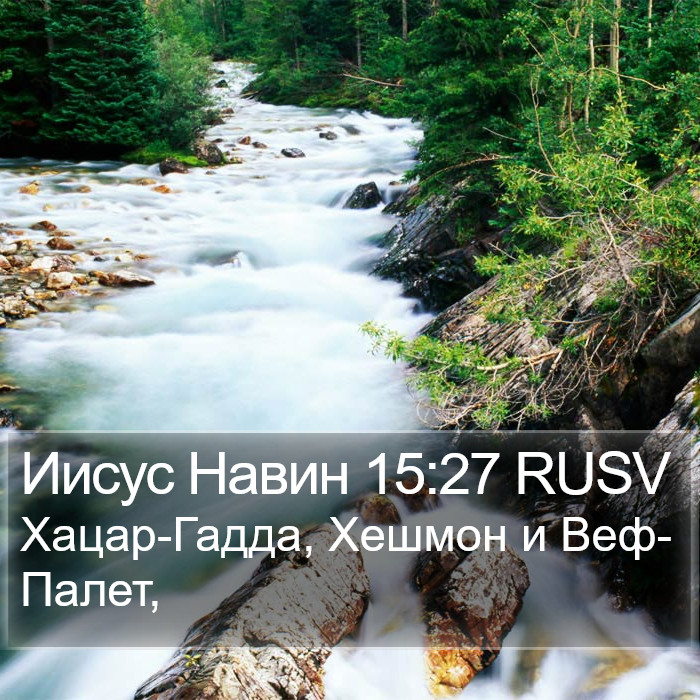 Иисус Навин 15:27 RUSV Bible Study