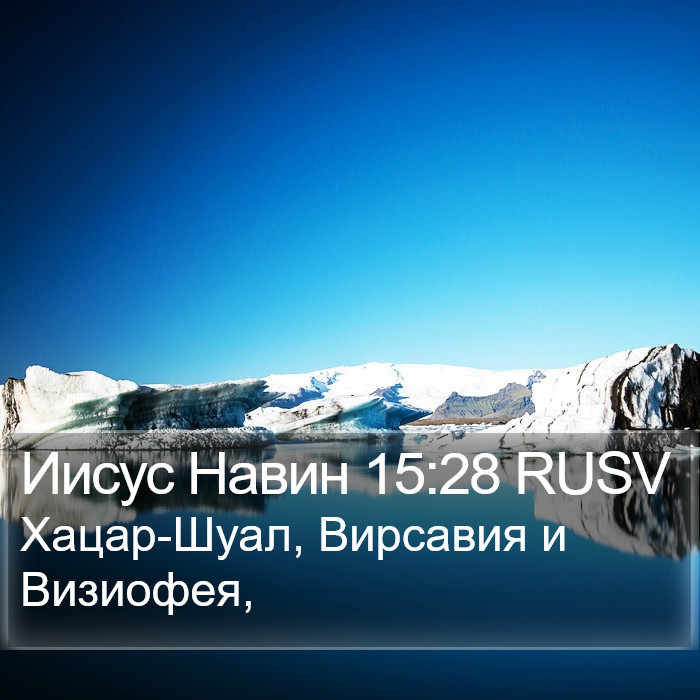 Иисус Навин 15:28 RUSV Bible Study
