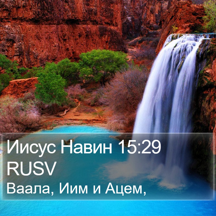 Иисус Навин 15:29 RUSV Bible Study