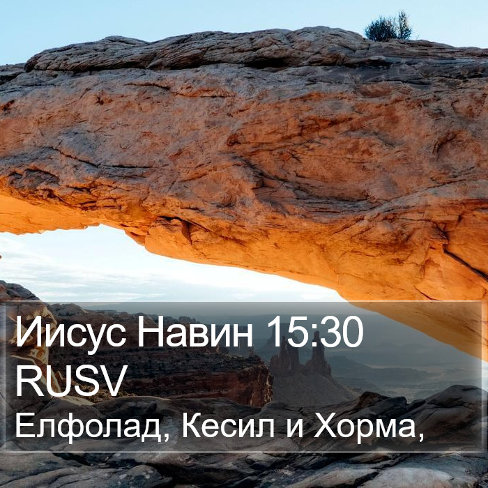 Иисус Навин 15:30 RUSV Bible Study